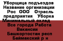 Уборщица подъездов › Название организации ­ Рос, ООО › Отрасль предприятия ­ Уборка › Минимальный оклад ­ 1 - Все города Работа » Вакансии   . Башкортостан респ.,Баймакский р-н